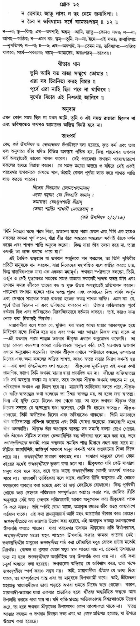 গীতা তাৎপর্য/অঃ২-শ্লোক-১২