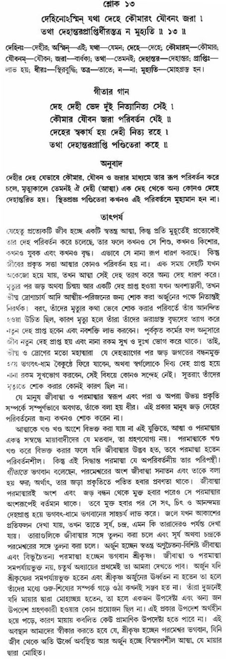 গীতা তাৎপর্য/অঃ২-শ্লোক-১৩