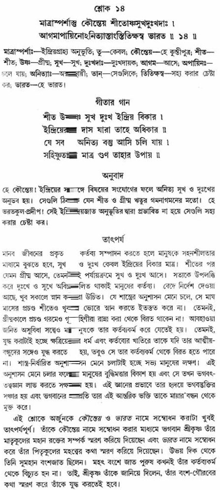 গীতা তাৎপর্য/অঃ২-শ্লোক-১৪