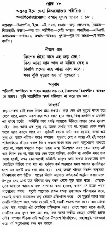 গীতা তাৎপর্য/অঃ২-শ্লোক-১৮
