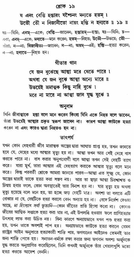 গীতা তাৎপর্য/অঃ২-শ্লোক-১৯