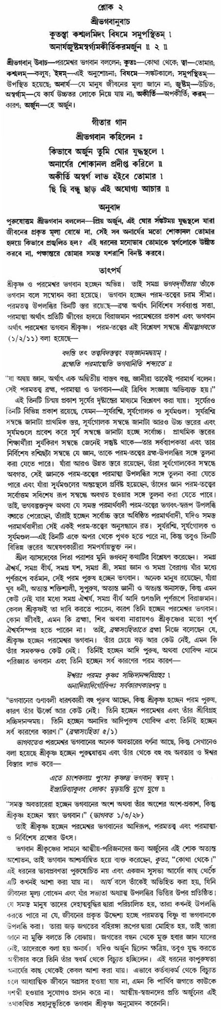 গীতা তাৎপর্য/অঃ২-শ্লোক-২