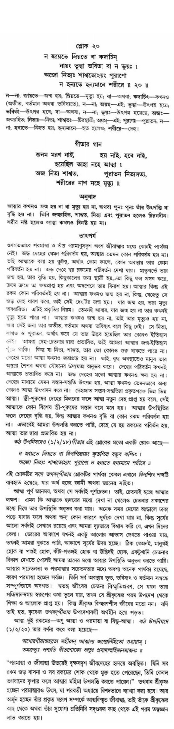 গীতা তাৎপর্য/অঃ২-শ্লোক-২০
