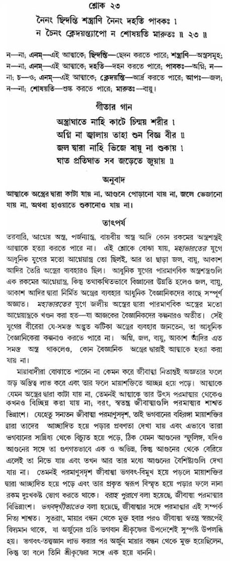 গীতা তাৎপর্য/অঃ২-শ্লোক-২৩