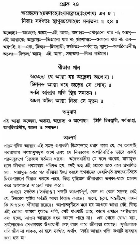 গীতা তাৎপর্য/অঃ২-শ্লোক-২৪