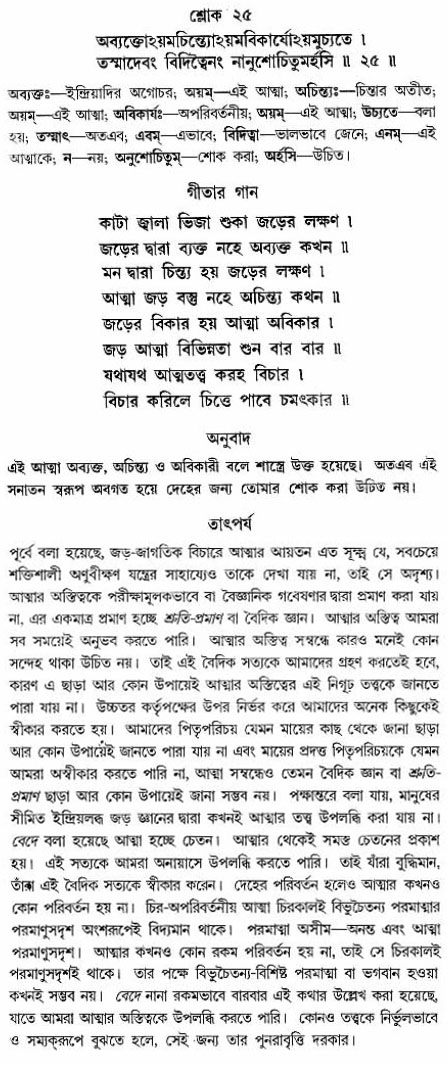 গীতা তাৎপর্য/অঃ২-শ্লোক-২৫
