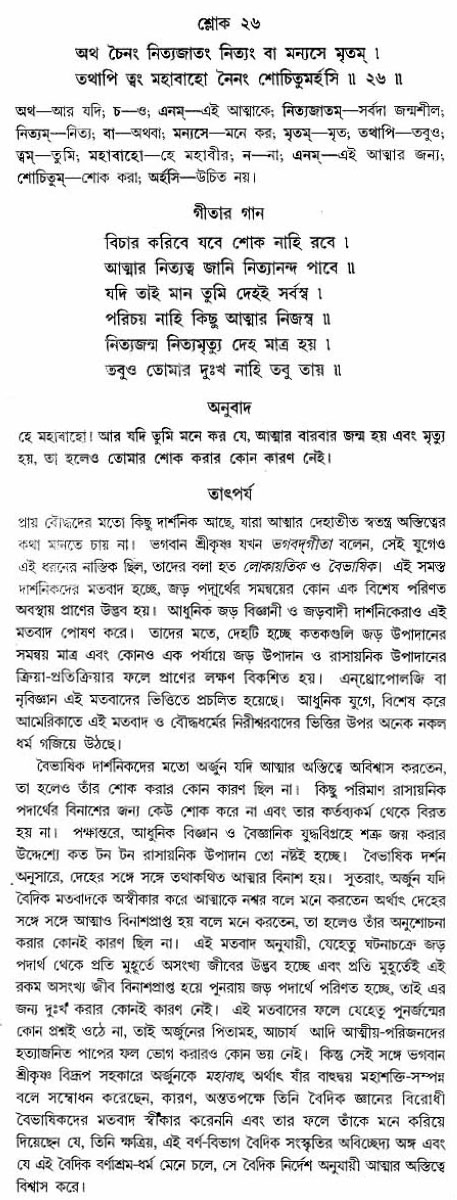 গীতা তাৎপর্য/অঃ২-শ্লোক-২৬