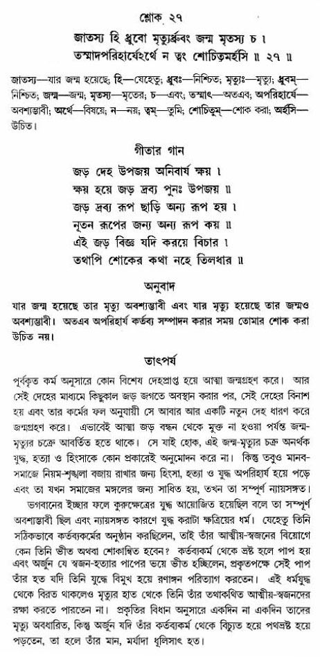 গীতা তাৎপর্য/অঃ২-শ্লোক-২৭