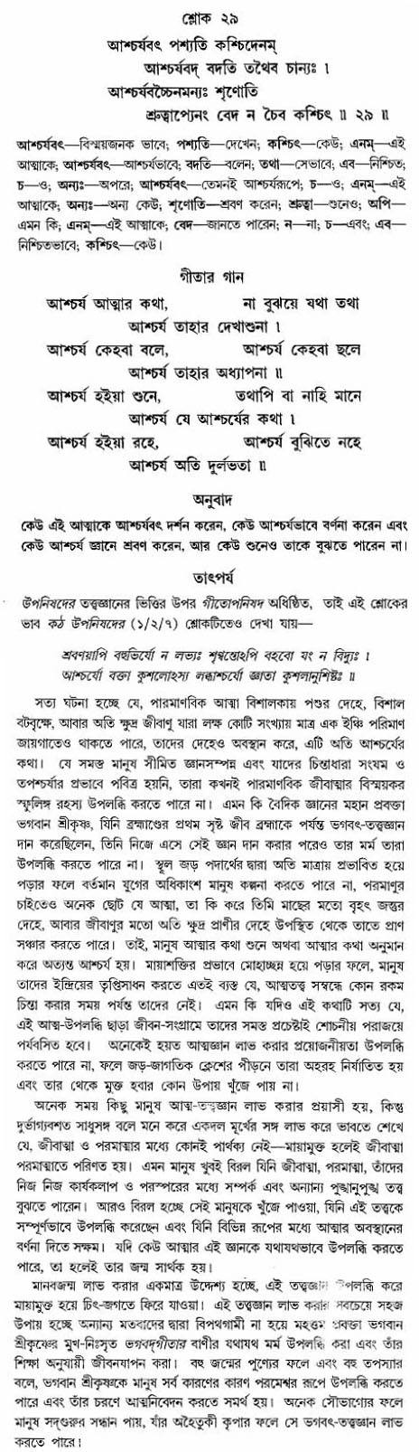 গীতা তাৎপর্য/অঃ২-শ্লোক-২৯