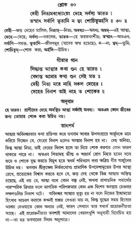 গীতা তাৎপর্য/অঃ২-শ্লোক-৩০