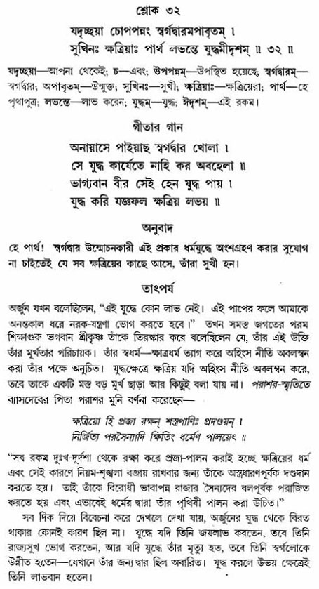 গীতা তাৎপর্য/অঃ২-শ্লোক-৩২