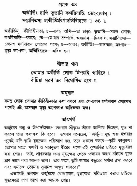 গীতা তাৎপর্য/অঃ২-শ্লোক-৩৪
