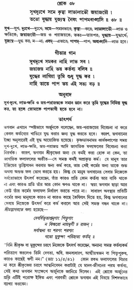 গীতা তাৎপর্য/অঃ২-শ্লোক-৩৮
