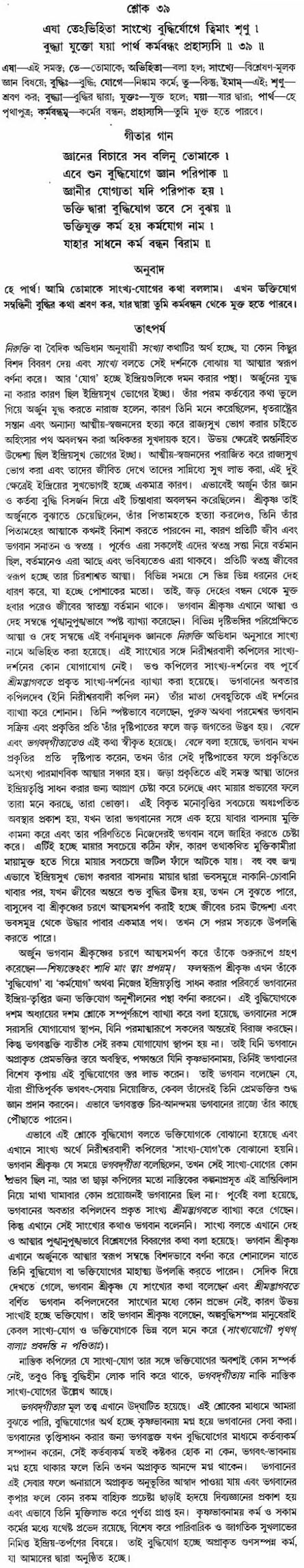 গীতা তাৎপর্য/অঃ২-শ্লোক-৩৯