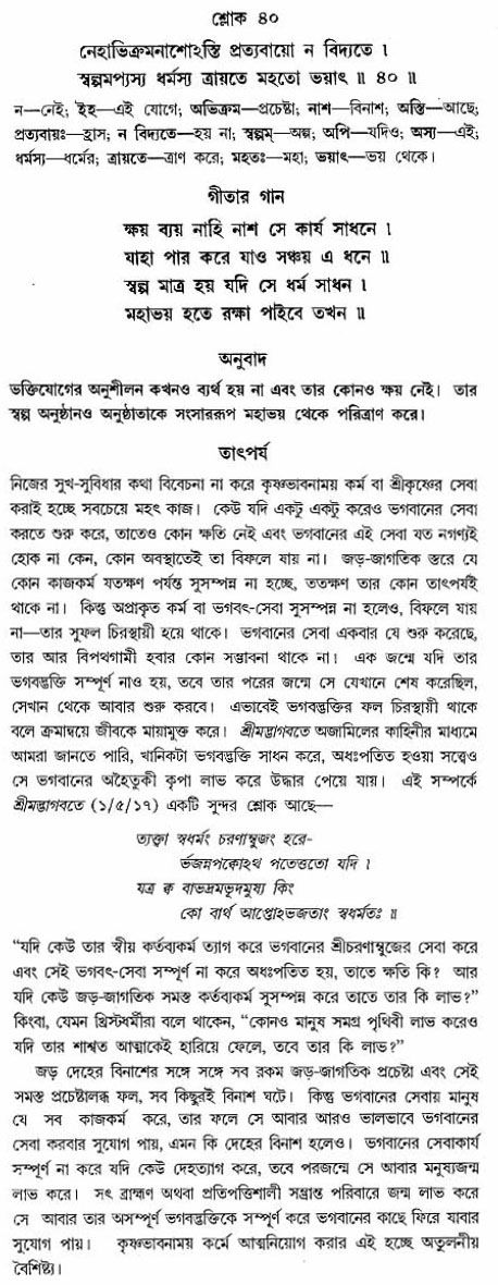 গীতা তাৎপর্য/অঃ২-শ্লোক-৪০