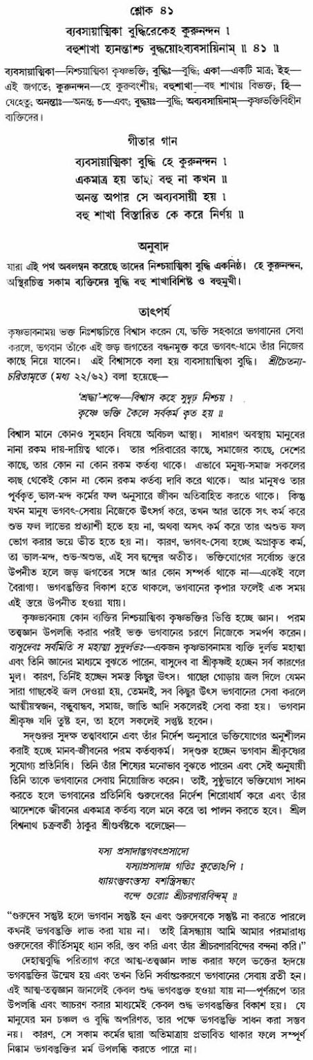 গীতা তাৎপর্য/অঃ২-শ্লোক-৪১