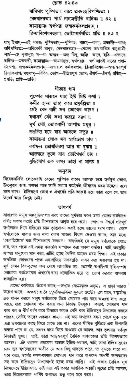 গীতা তাৎপর্য/অঃ২-শ্লোক-৪২-৪৩