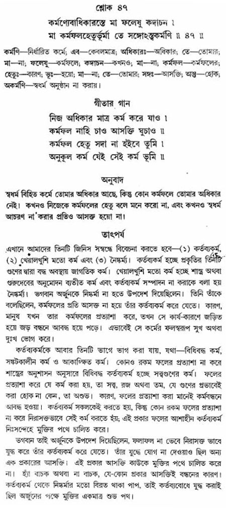 গীতা তাৎপর্য/অঃ২-শ্লোক-৪৭