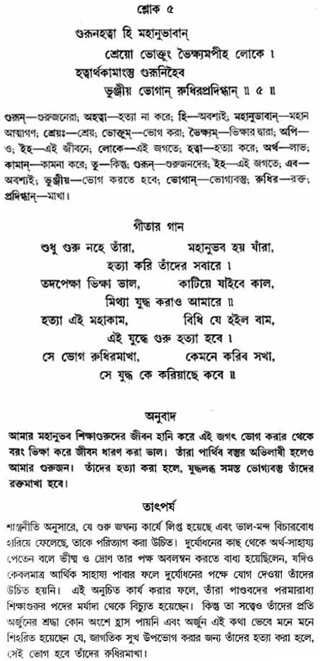গীতা তাৎপর্য/অঃ২-শ্লোক-৫