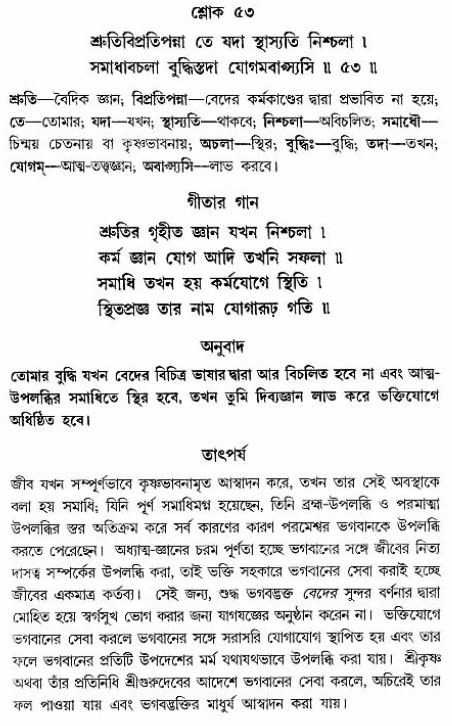 গীতা তাৎপর্য/অঃ২-শ্লোক-৫৩