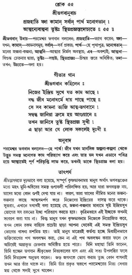 গীতা তাৎপর্য/অঃ২-শ্লোক-৫৫