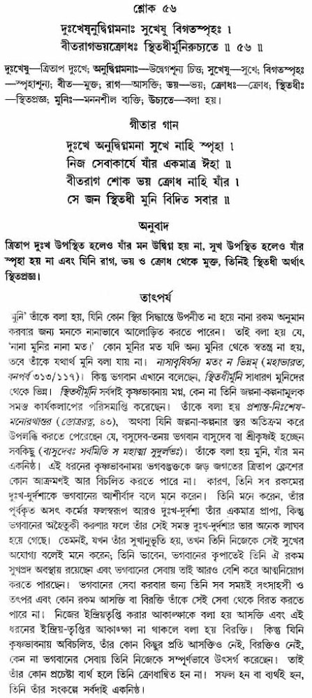 গীতা তাৎপর্য/অঃ২-শ্লোক-৫৬