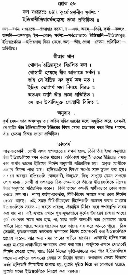 গীতা তাৎপর্য/অঃ২-শ্লোক-৫৮
