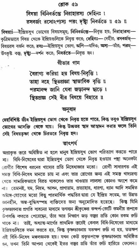 গীতা তাৎপর্য/অঃ২-শ্লোক-৫৯
