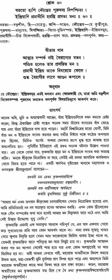 গীতা তাৎপর্য/অঃ২-শ্লোক-৬০