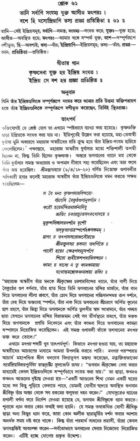 গীতা তাৎপর্য/অঃ২-শ্লোক-৬১