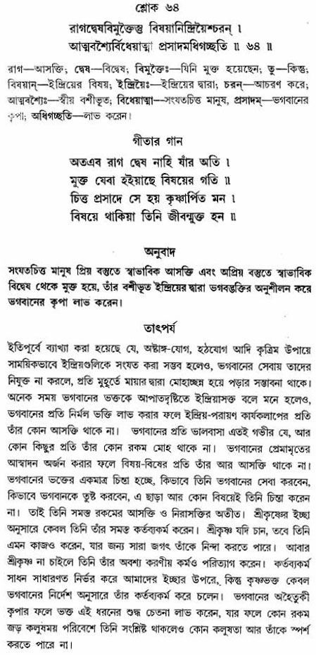 গীতা তাৎপর্য/অঃ২-শ্লোক-৬৪