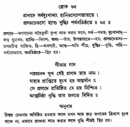 গীতা তাৎপর্য/অঃ২-শ্লোক-৬৫