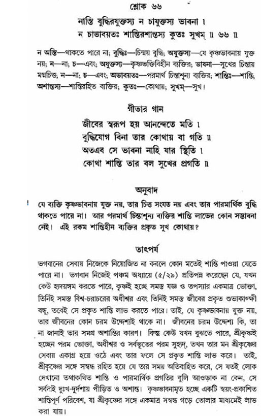 গীতা তাৎপর্য/অঃ২-শ্লোক-৬৬