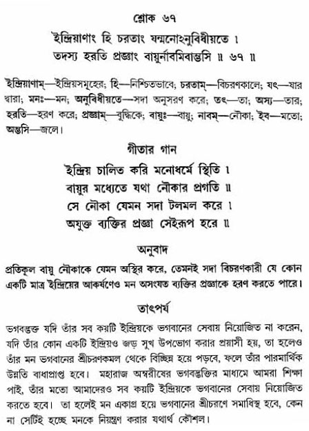 গীতা তাৎপর্য/অঃ২-শ্লোক-৬৭
