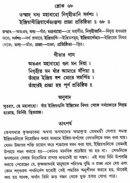 গীতা তাৎপর্য/অঃ২-শ্লোক-৬৮