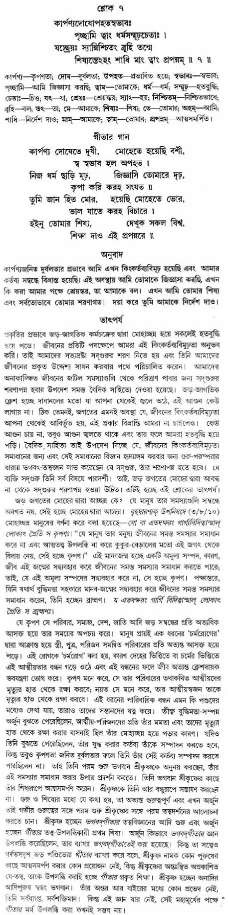 গীতা তাৎপর্য/অঃ২-শ্লোক-৭
