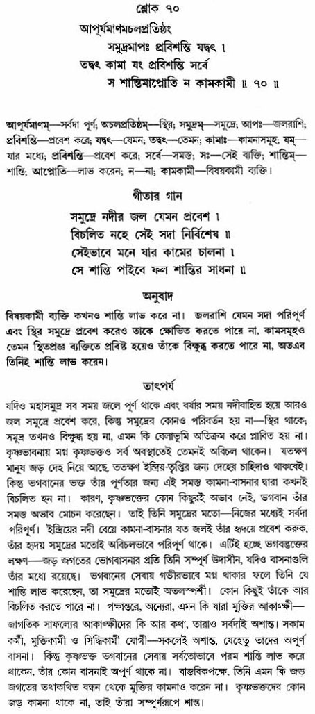 গীতা তাৎপর্য/অঃ২-শ্লোক-৭০