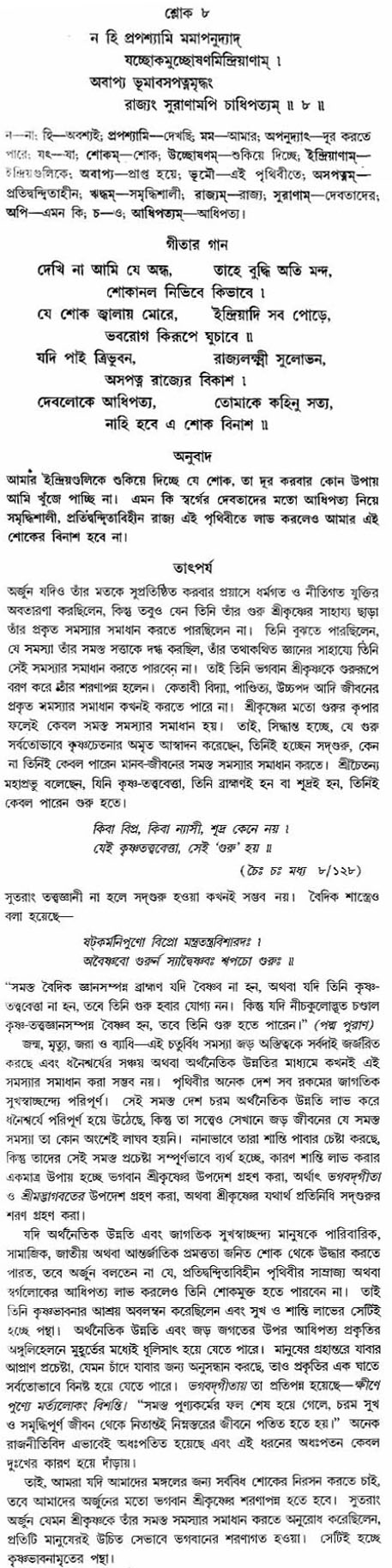গীতা তাৎপর্য/অঃ২-শ্লোক-৮