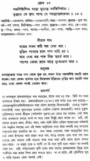 গীতা তাৎপর্য/অঃ৩-শ্লোক-১৩