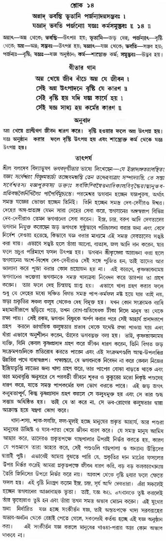 গীতা তাৎপর্য/অঃ৩-শ্লোক-১৪