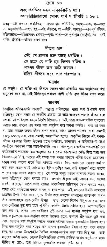 গীতা তাৎপর্য/অঃ৩-শ্লোক-১৬