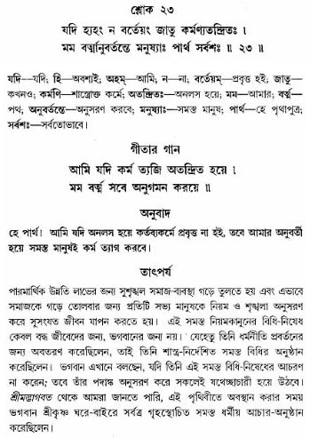 গীতা তাৎপর্য/অঃ৩-শ্লোক-২৩