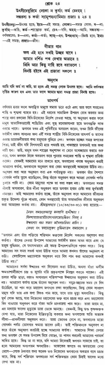 গীতা তাৎপর্য/অঃ৩-শ্লোক-২৪
