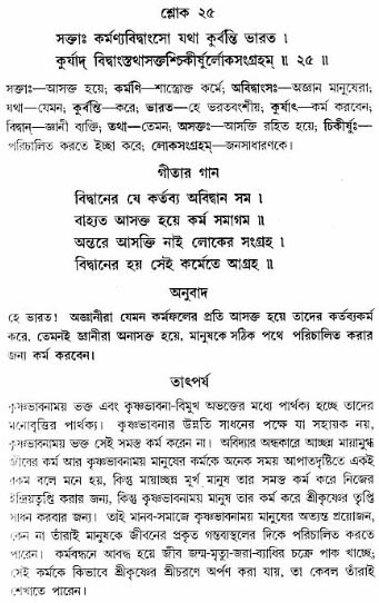 গীতা তাৎপর্য/অঃ৩-শ্লোক-২৫