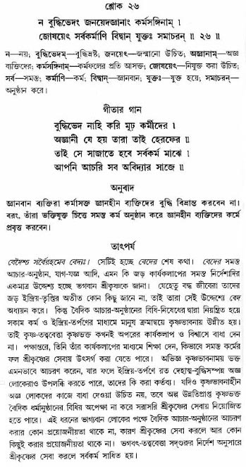 গীতা তাৎপর্য/অঃ৩-শ্লোক-২৬