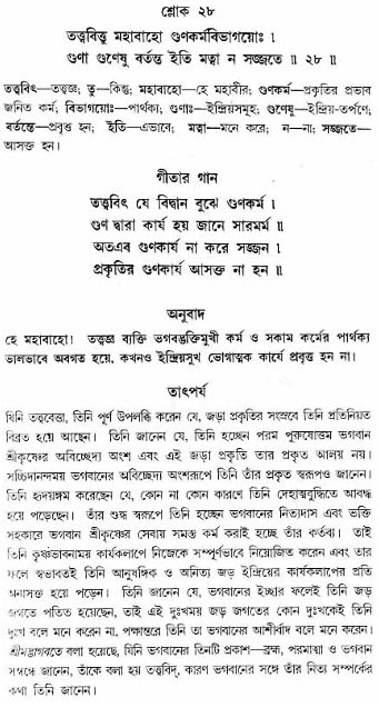 গীতা তাৎপর্য/অঃ৩-শ্লোক-২৮