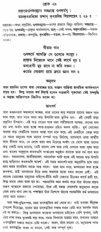 গীতা তাৎপর্য/অঃ৩-শ্লোক-২৯