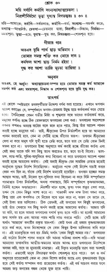গীতা তাৎপর্য/অঃ৩-শ্লোক-৩০