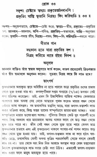 গীতা তাৎপর্য/অঃ৩-শ্লোক-৩৩