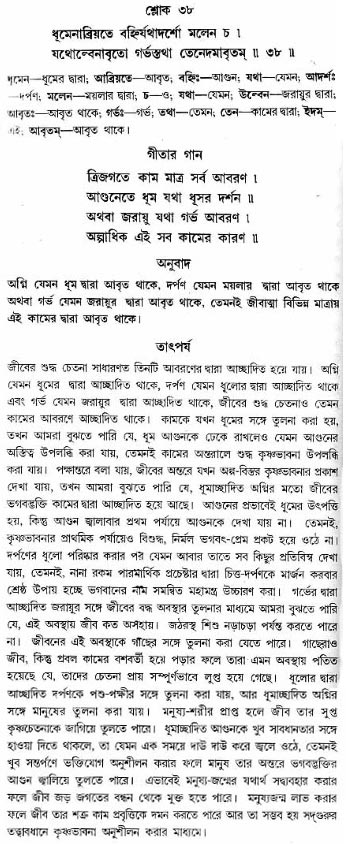 গীতা তাৎপর্য/অঃ৩-শ্লোক-৩৮